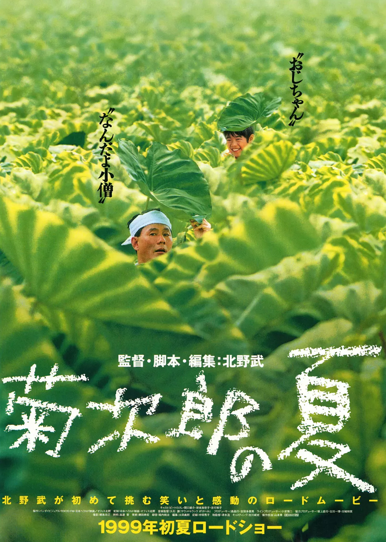 菊次郎的夏天