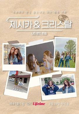 Jessica &amp;amp;amp; Krystal - 美国公路旅行(全集)