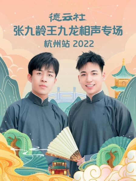 德云社张九龄王九龙相声专场杭州站2022(全集)