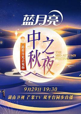 湖南卫视2023中秋之夜(全集)