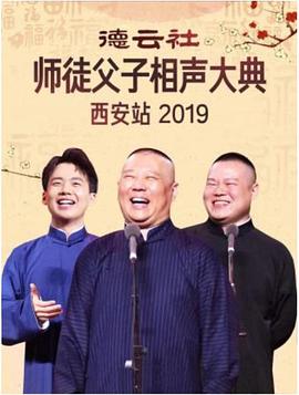 德云社师徒父子相声大典西安站 2019(全集)