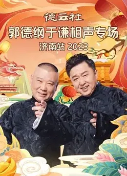 德云社郭德纲于谦相声专场济南站(全集)