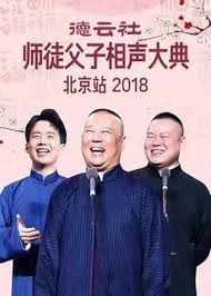 德云社师徒父子相声大典北京站 2018(全集)