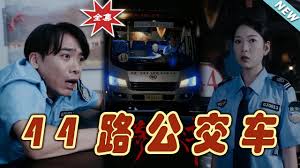 44路公交车(全集)