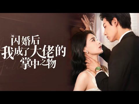 闪婚后我成了大佬的掌中之物(全集)