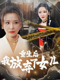 重生后我放弃了女儿(全集)