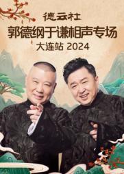 德云社郭德纲于谦相声专场大连站 2024(全集)